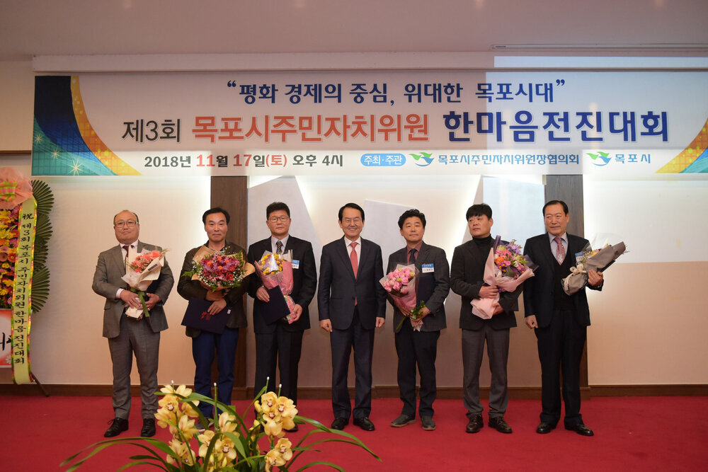목포시 주민자치위원 한마음 전진대회